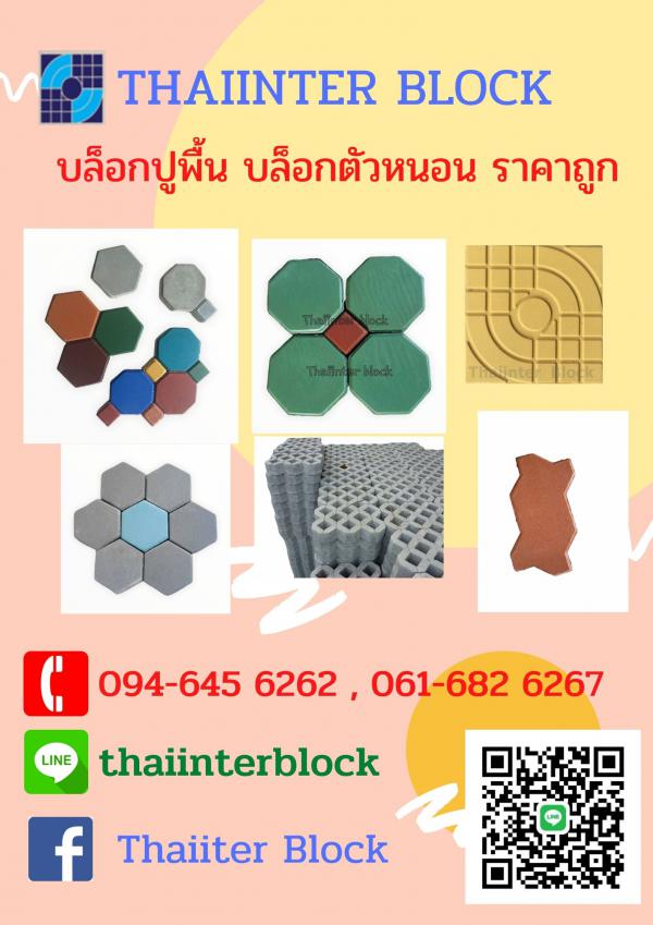 Thaiinter Block 094-645-6262  จำหน่าย อิฐบล็อกตัวหนอน อิฐบล็อกแปดเหลี่ยม แผ่นทางเดิน แผ่นปูทางเท้า อิฐบล็อกหกเหลี่ยม อิฐบล็อกตัวไอ อิฐบล็อกปลูกหญ้า ขอบคันหินคอนกรีต ราคาถูก จัดส่งทั่วประเทศ การันตีคุณภาพ